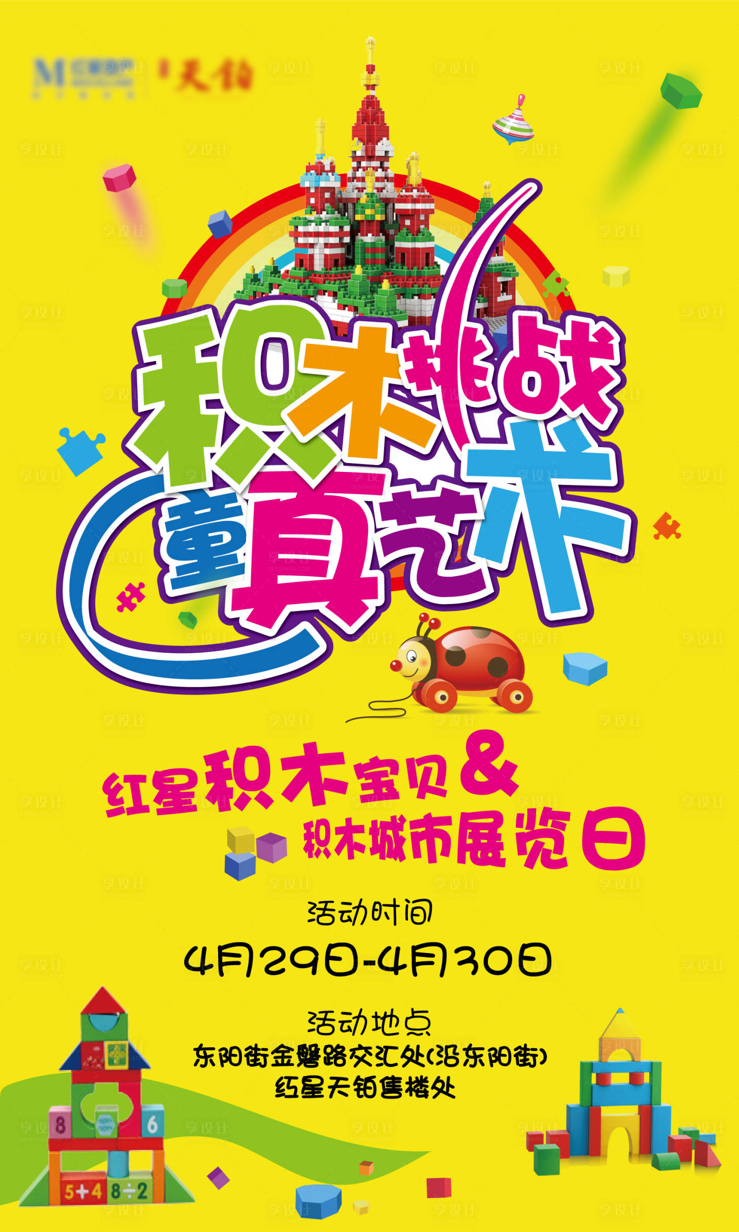 源文件下载【享设计】搜索编号：74570017627744510【积木挑战赛海报】
