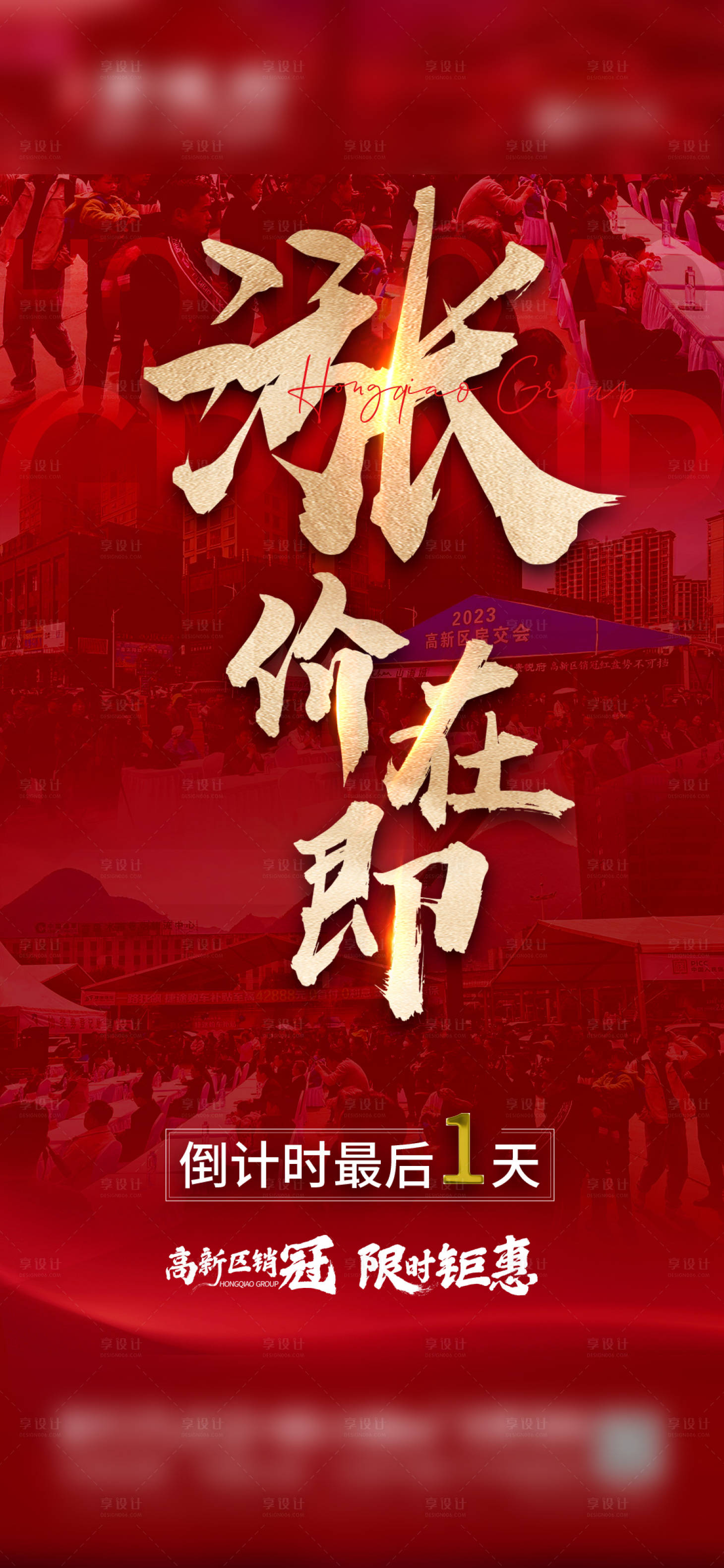 源文件下载【享设计】搜索编号：83860017528345589【地产热销系列海报】