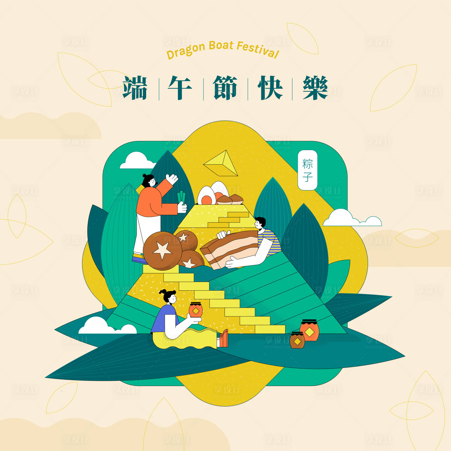 源文件下載【享設計】搜索編號：22380017238612658【端午節包粽子插畫海報】