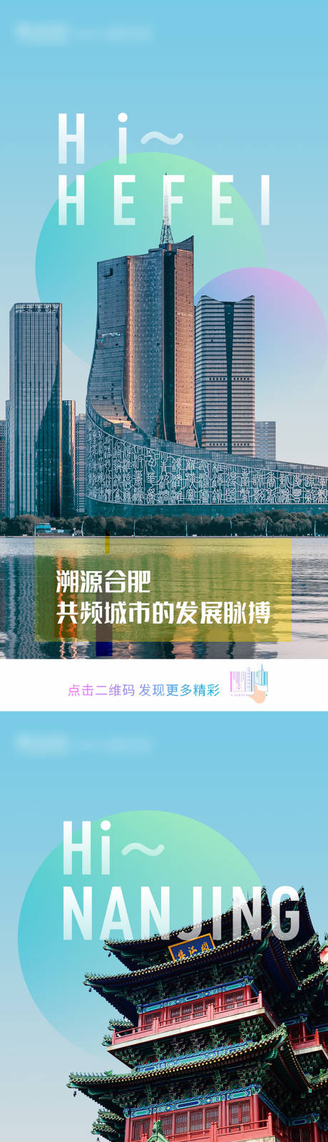 源文件下载【合肥南京宁波城市形象宣传海报】编号：13640017526356548