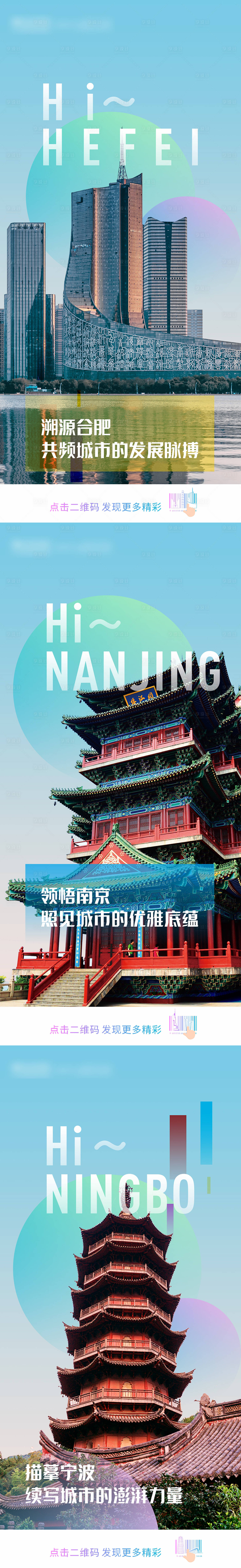 源文件下載【合肥南京寧波城市形象宣傳海報(bào)】編號(hào)：13640017526356548