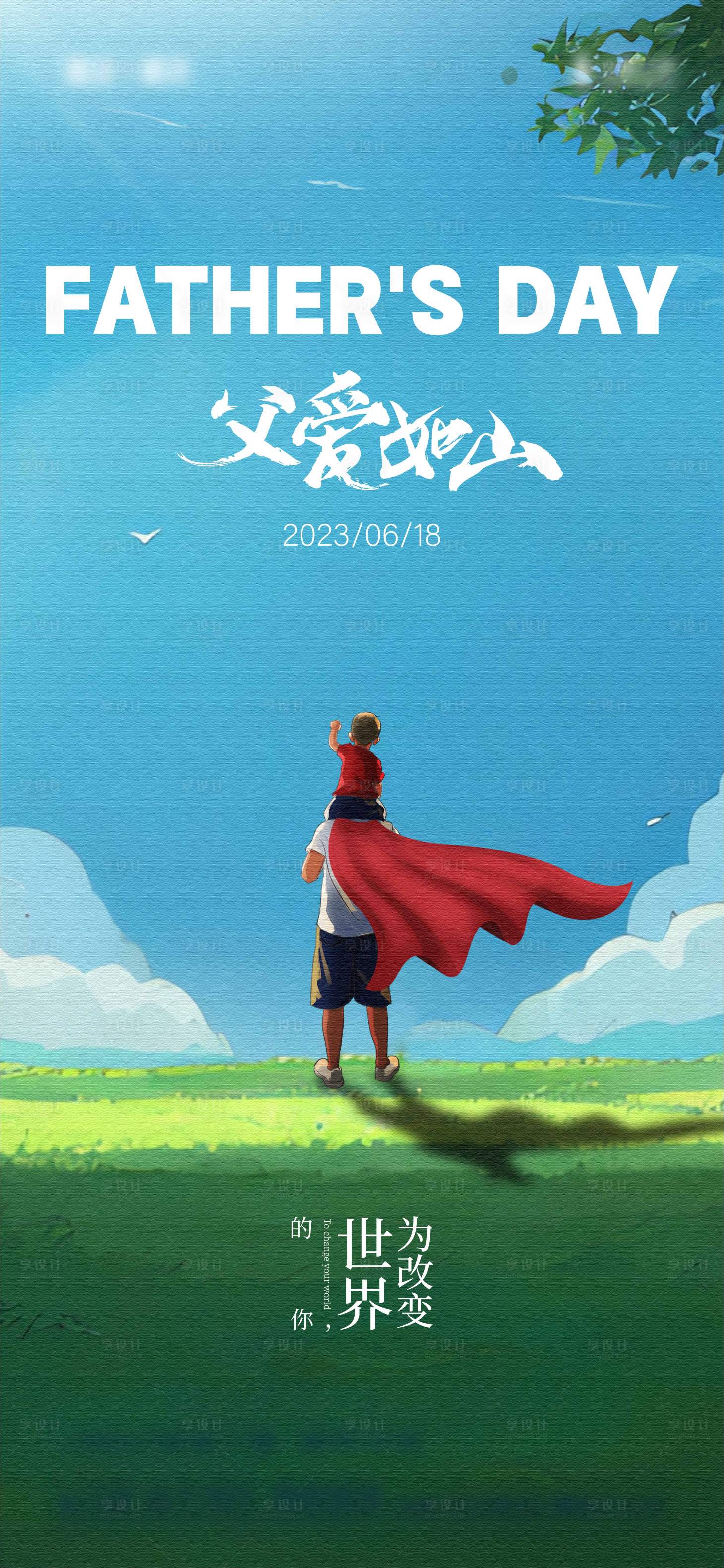 源文件下載【享設計】搜索編號：90450017322844015【父親節海報】