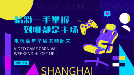 源文件下载【电玩嘉年华海报】编号：86170017562412384