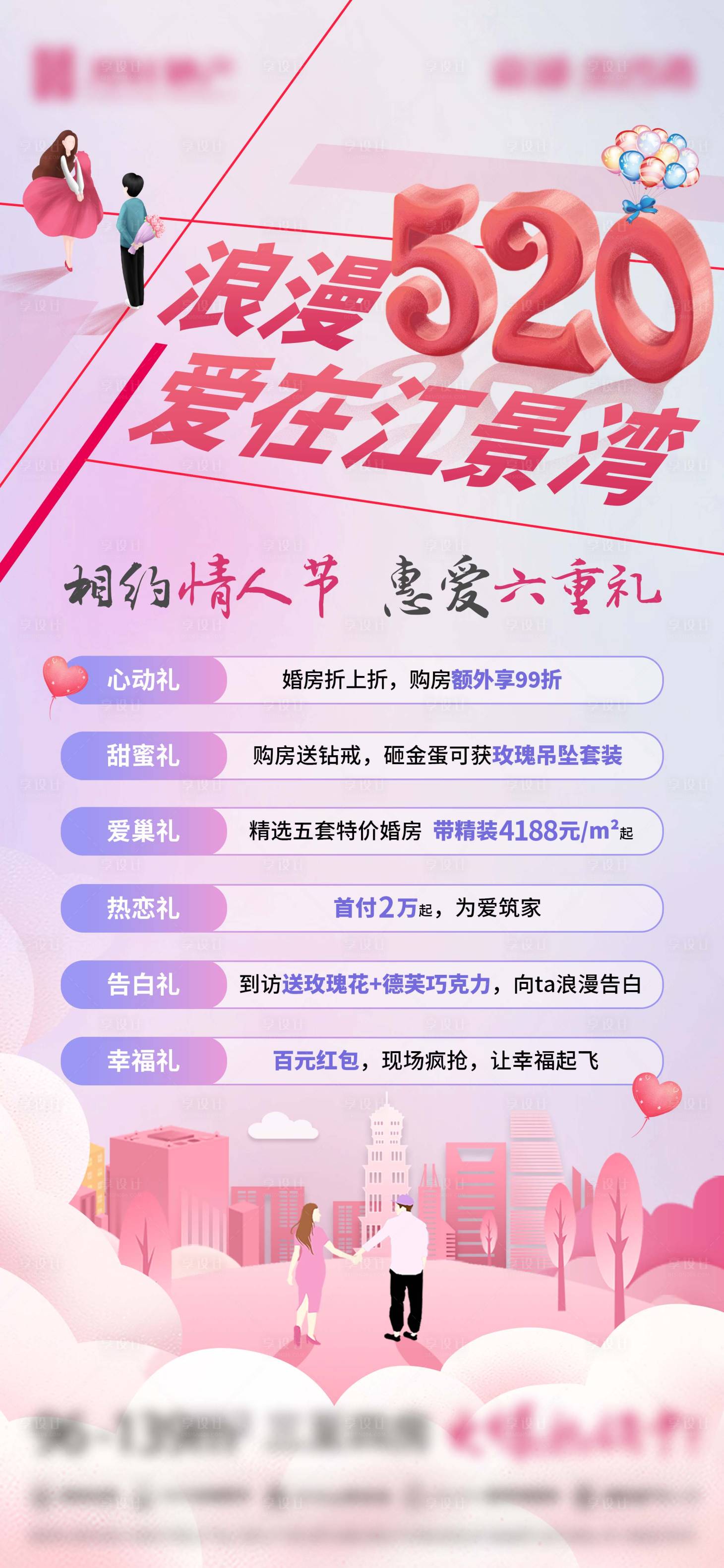 源文件下載【情人節520六重禮活動海報】編號：34540017366501871