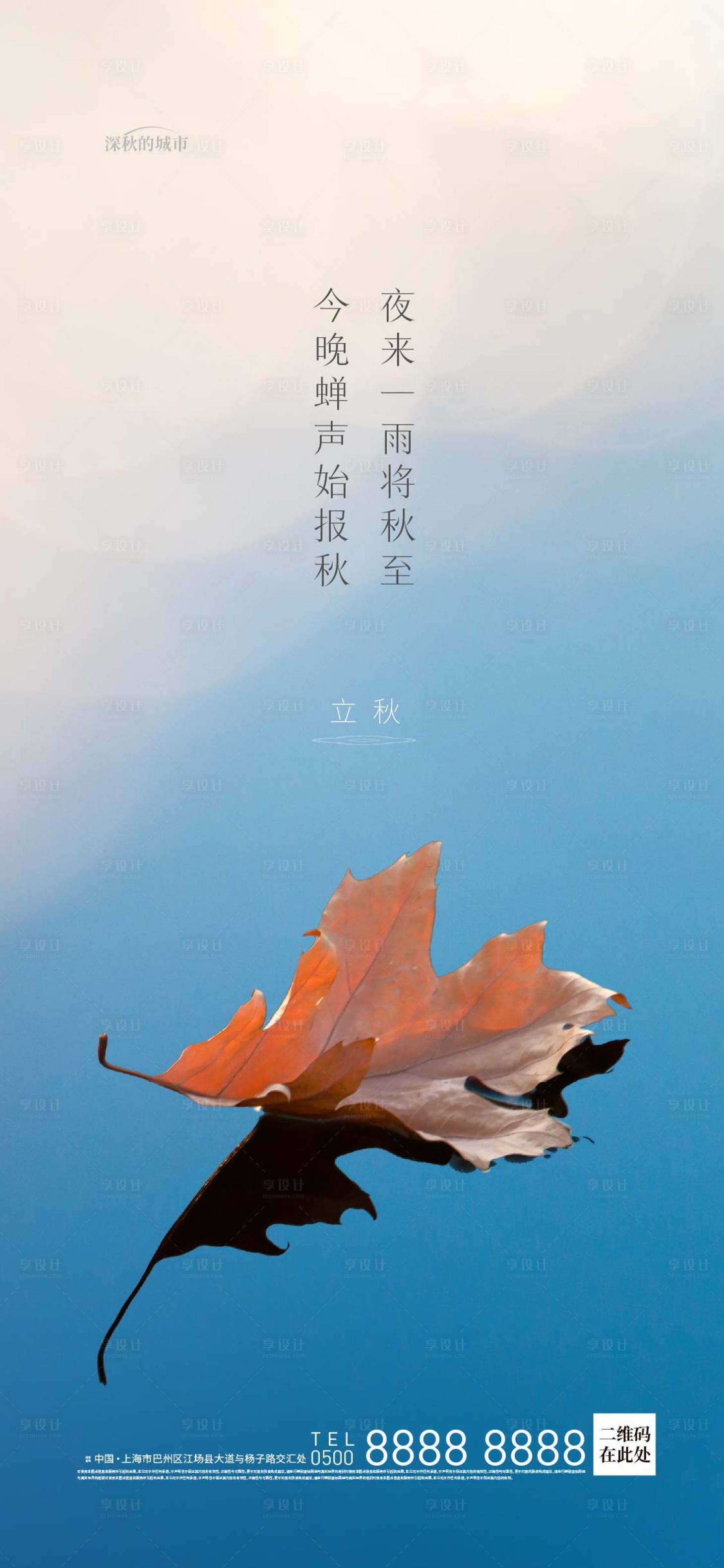 源文件下载【享设计】搜索编号：88200017682056683【立秋海报】