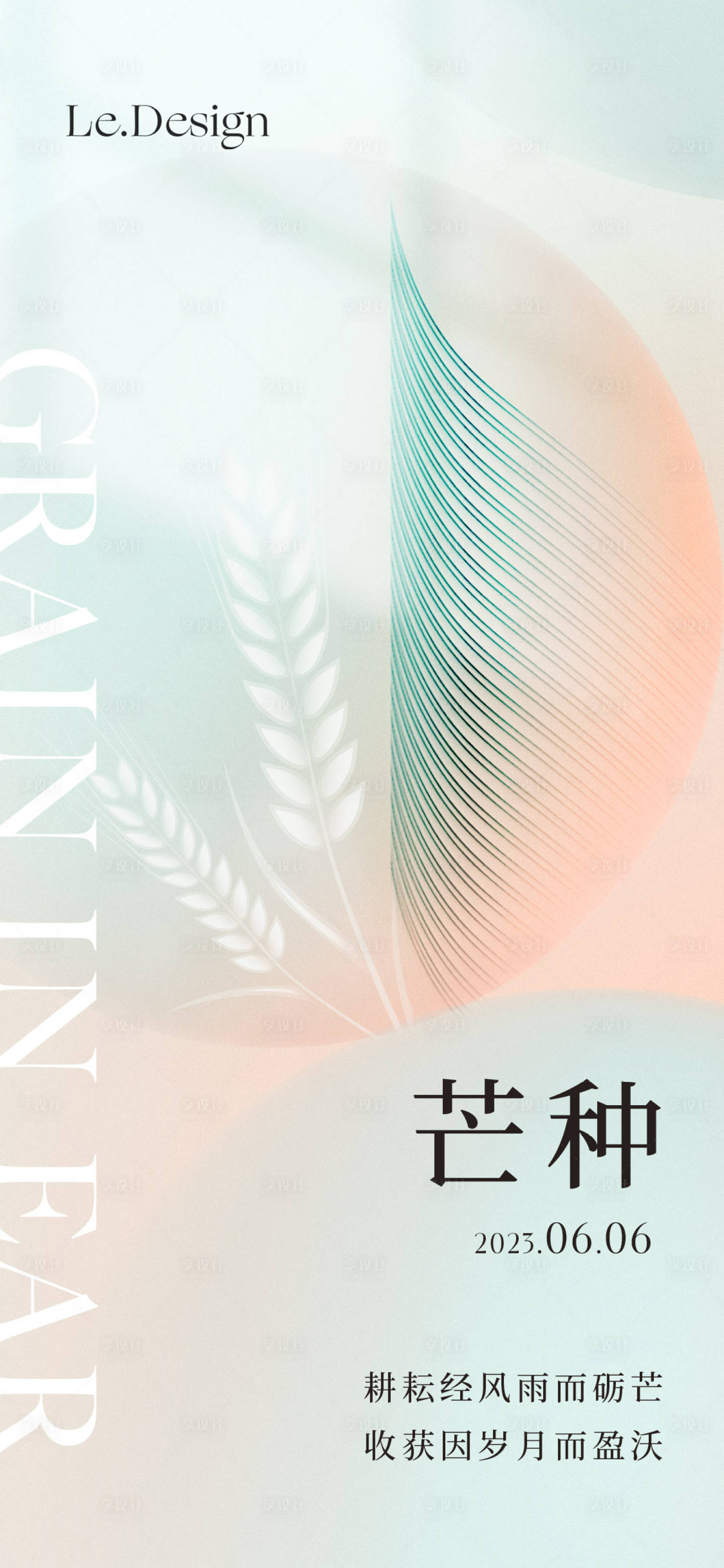 源文件下載【享設(shè)計(jì)】搜索編號：93550017130783947【節(jié)氣芒種通用版海報(bào)】