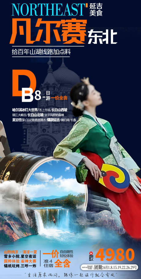 源文件下载【东北旅游海报 】编号：74230017092598373