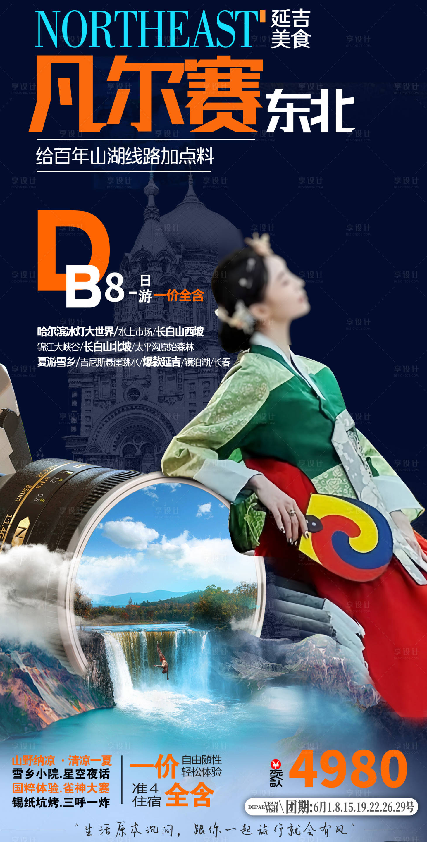 源文件下载【东北旅游海报 】编号：74230017092598373