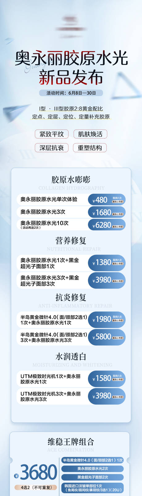 源文件下载【享设计】搜索编号：37410017449927201【医美奥永丽胶原水光新品发布海报】