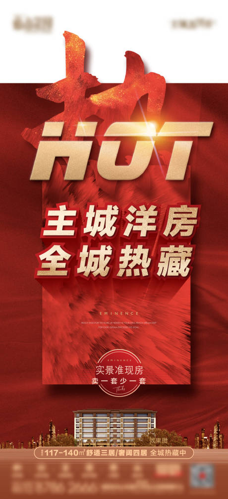 源文件下载【地产红色热销异形海报】编号：84370017250773212