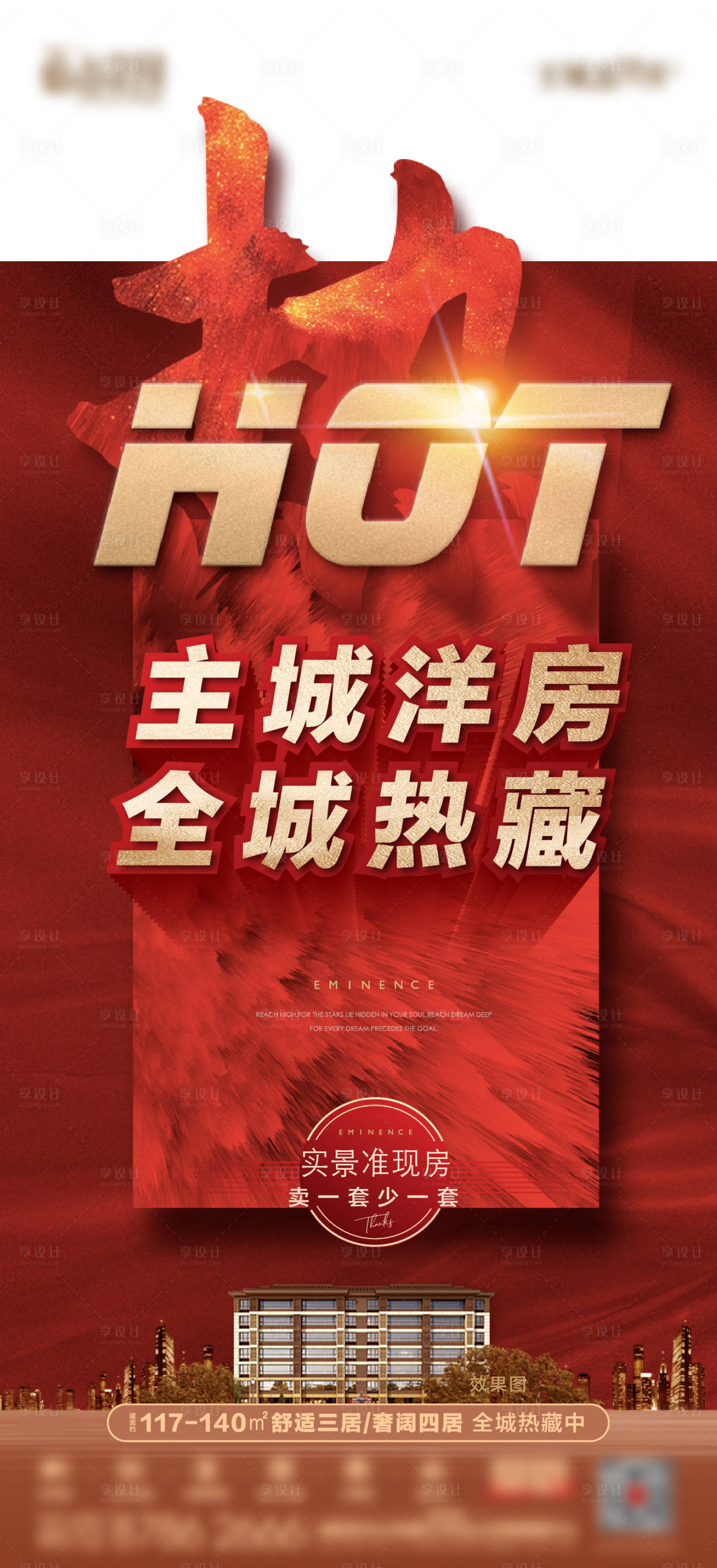 源文件下载【地产红色热销异形海报】编号：84370017250773212
