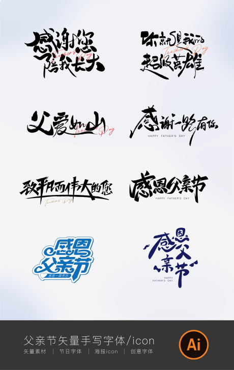 源文件下载【父亲节手写字体icon】编号：20230613122851673