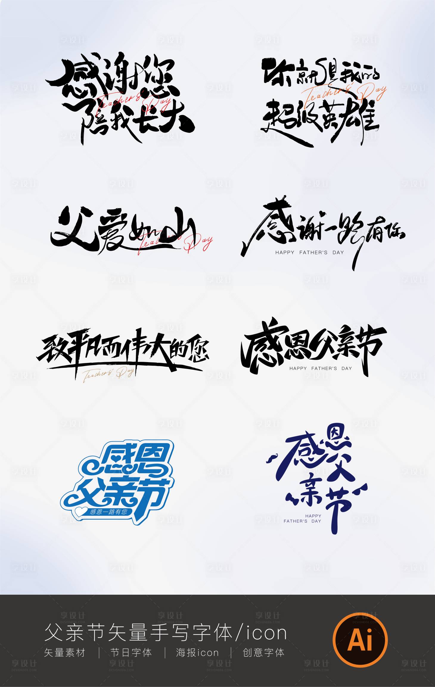 源文件下载【父亲节手写字体icon】编号：55310017345009324