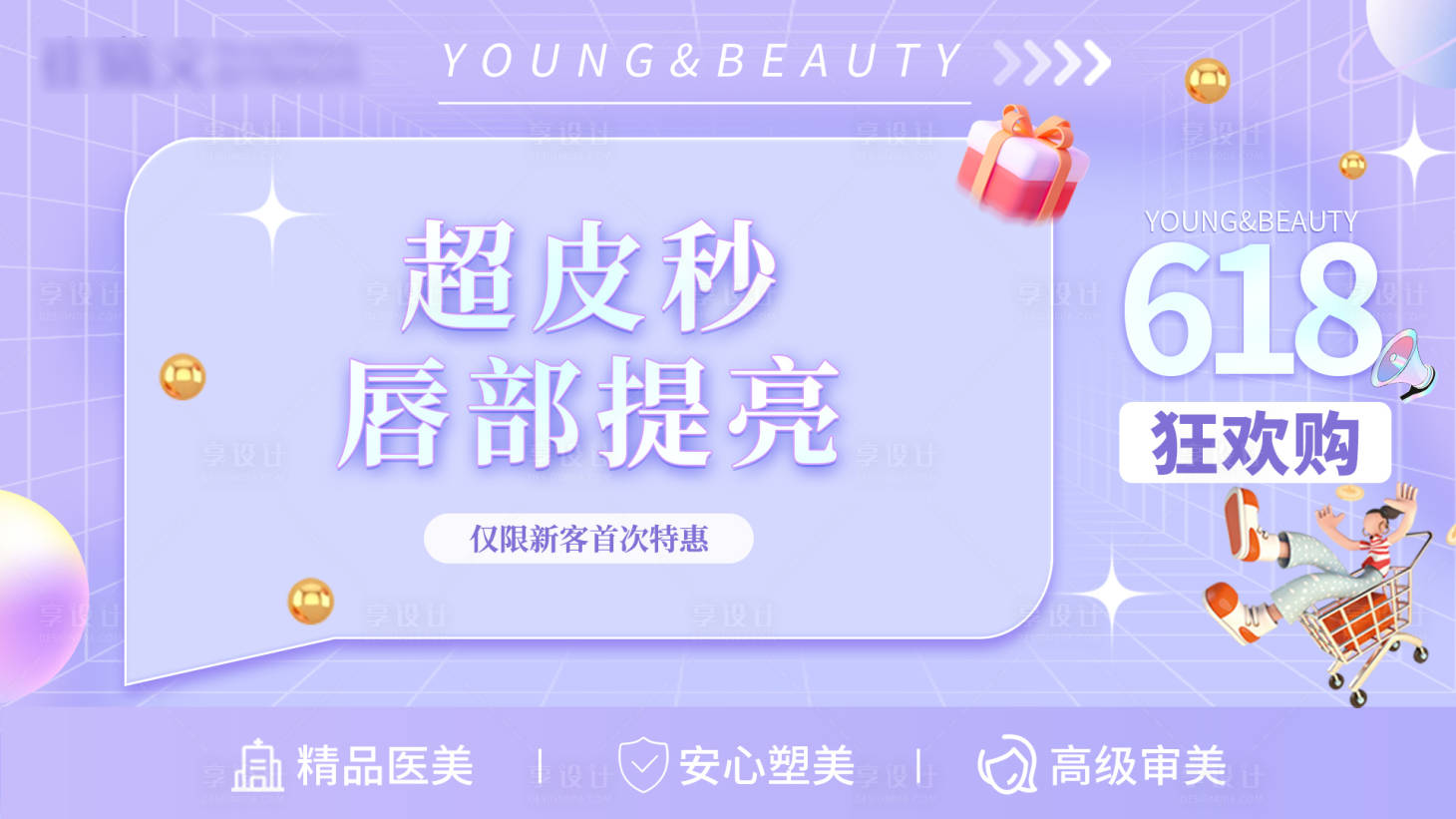 源文件下載【享設計】搜索編號：91420017570105459【醫美美團頭圖項目banner】