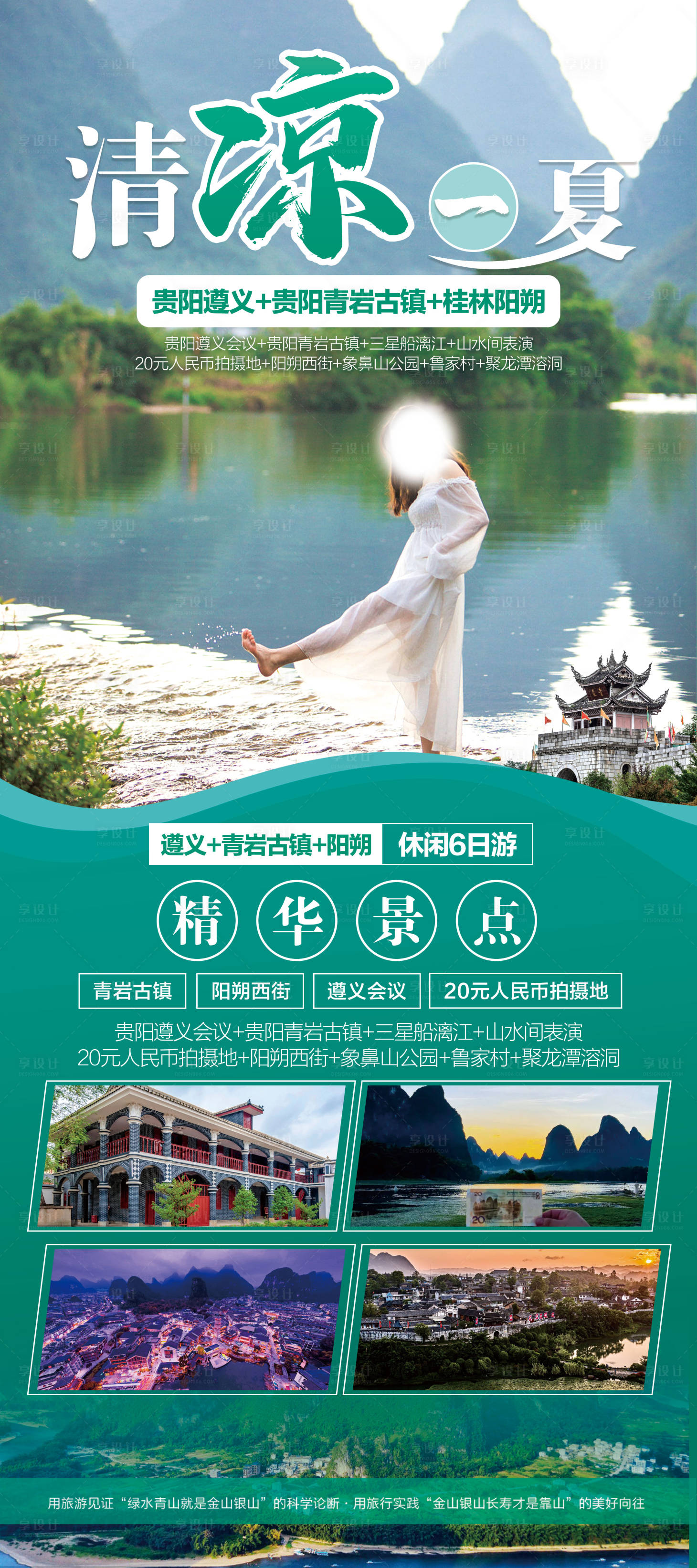源文件下載【享設(shè)計(jì)】搜索編號：80920017241043616【清涼一夏旅游海報(bào)】