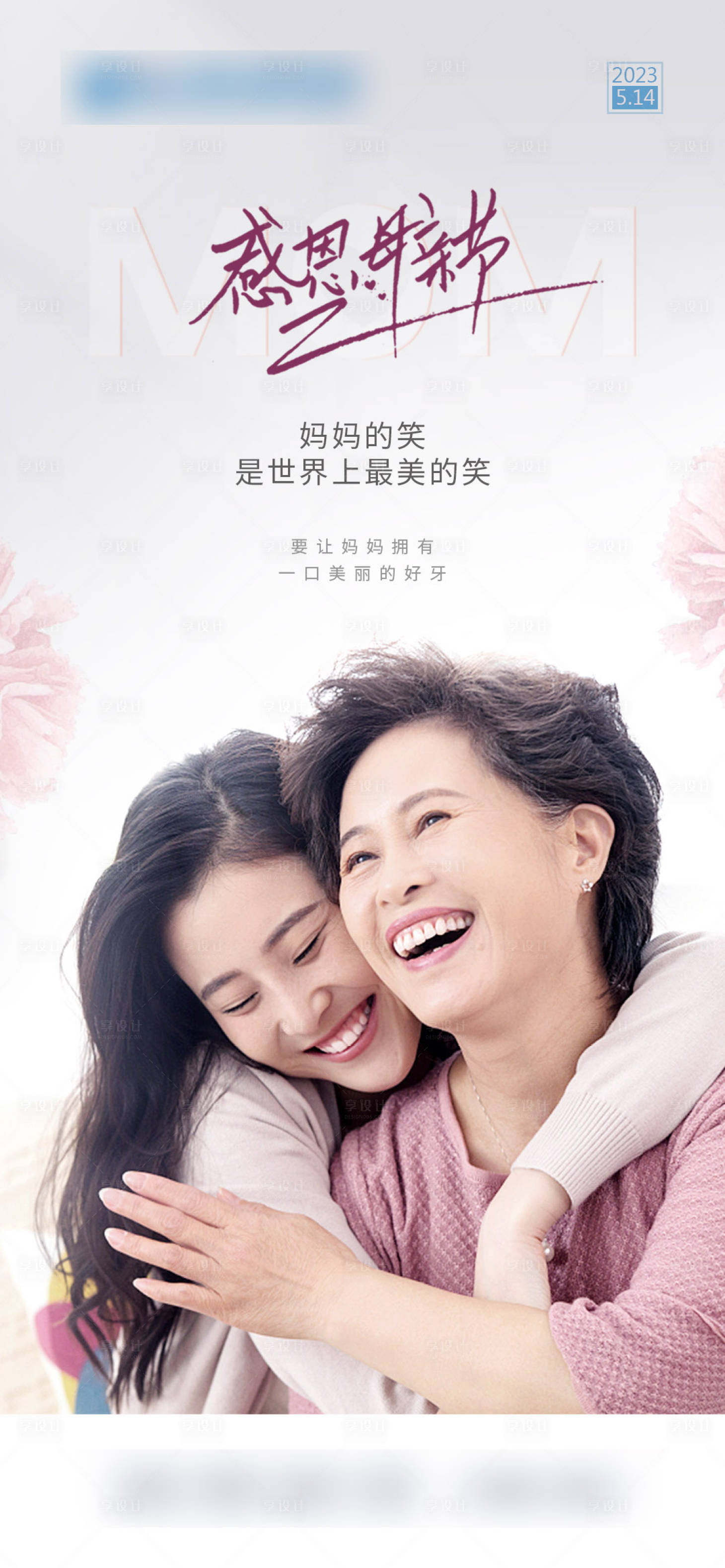 源文件下載【享設(shè)計】搜索編號：17030017605563151【母親節(jié)口腔海報】