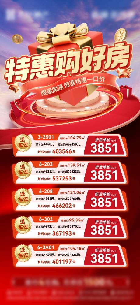 源文件下载【地产特价房海报】编号：10630017460794363