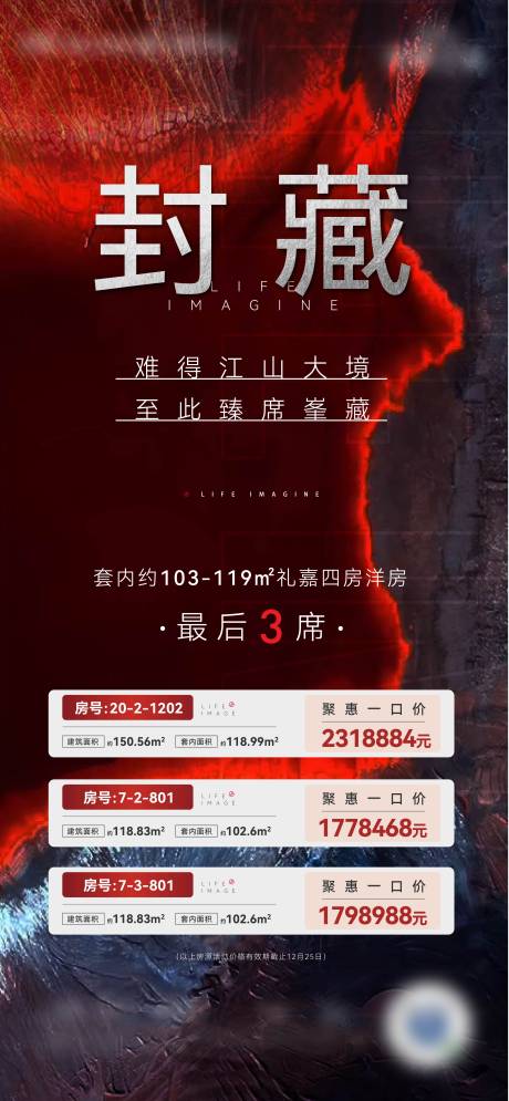 封藏特价房海报