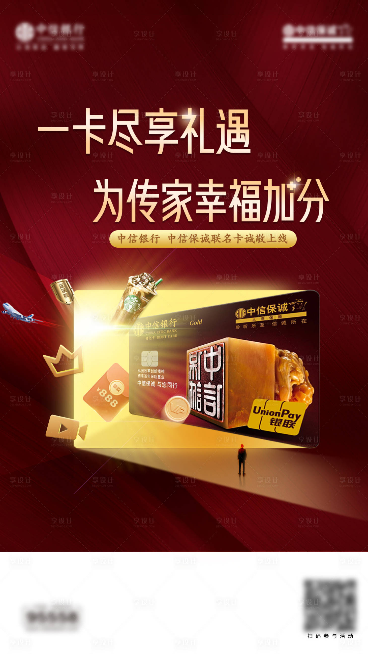 源文件下载【享设计】搜索编号：82140017557067105【银行联名卡权益主视觉海报】