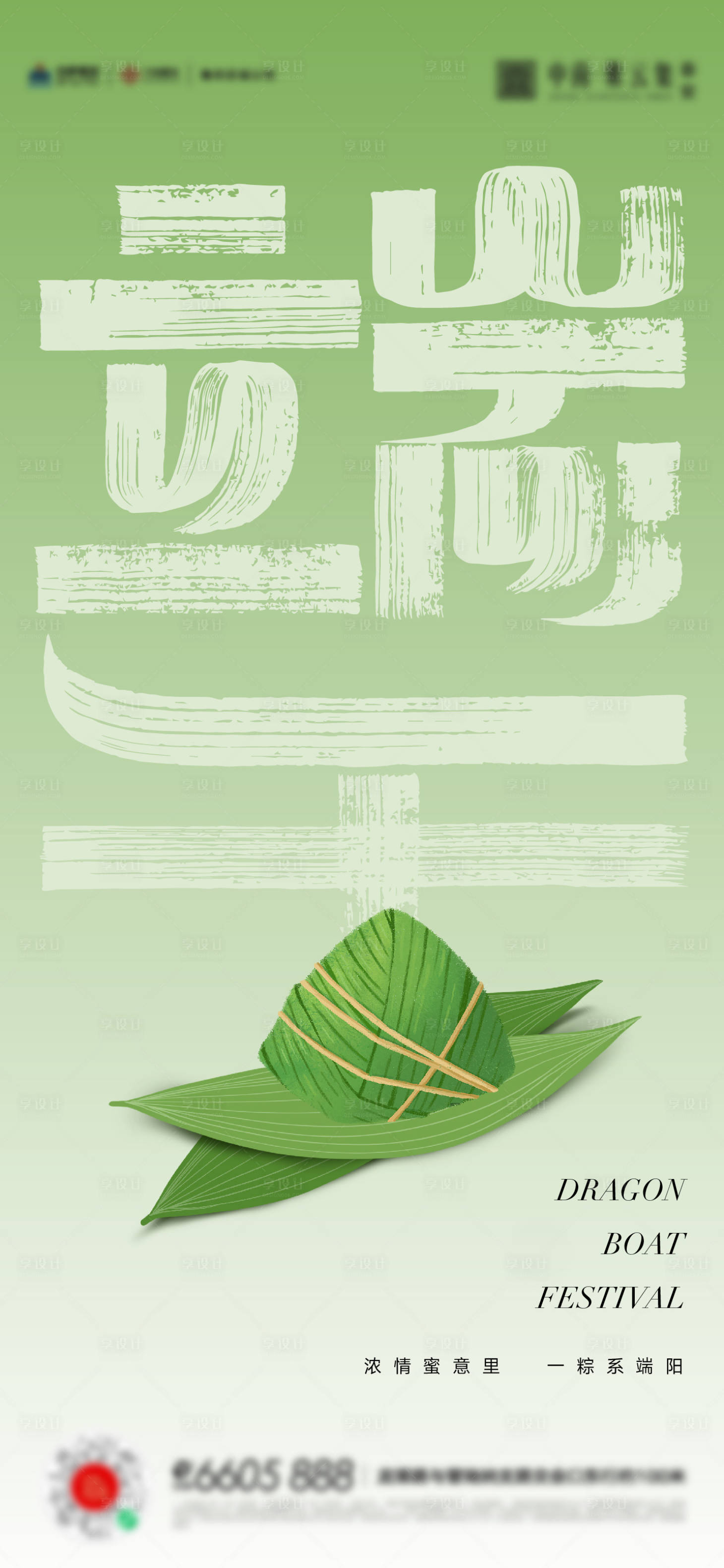 源文件下載【享設(shè)計(jì)】搜索編號(hào)：34300017304416289【端午節(jié)粽子活動(dòng)海報(bào)】