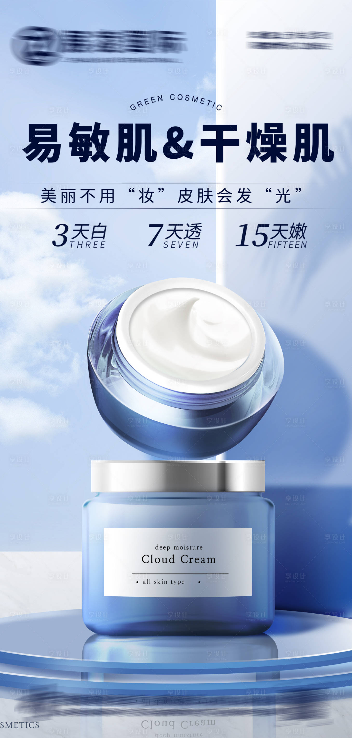 源文件下載【享設計】搜索編號：22840017283789379【護膚品宣傳海報】