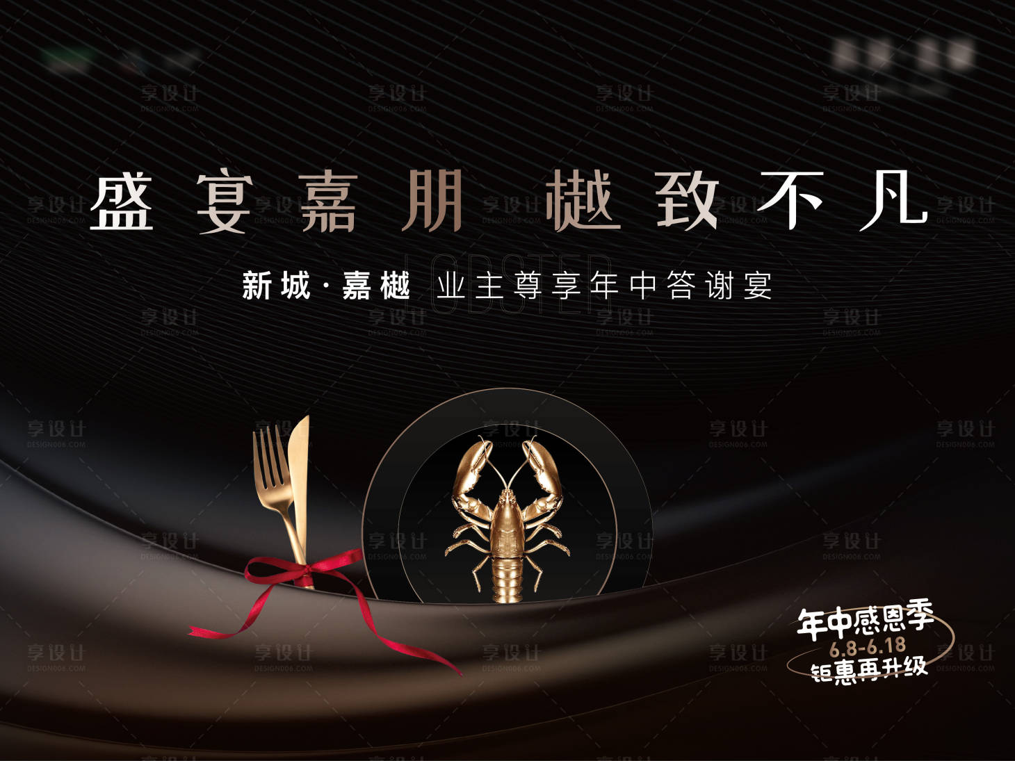 源文件下載【享設計】搜索編號：78000017708016961【龍蝦宴會背景板 】