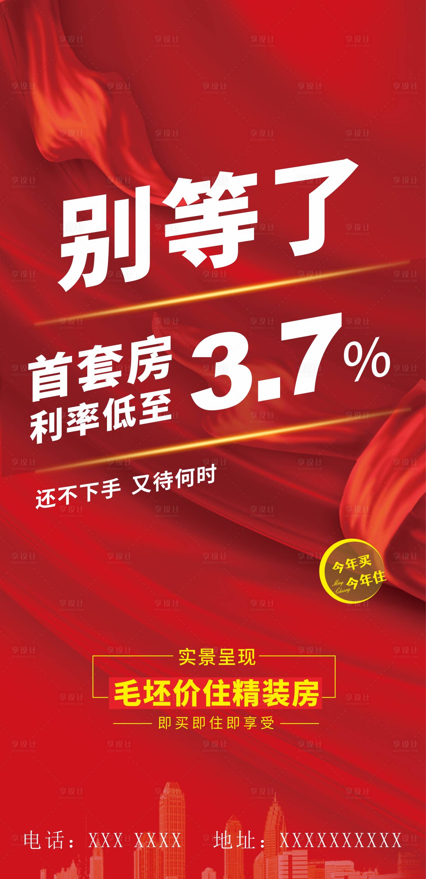 源文件下載【享設(shè)計(jì)】搜索編號(hào)：36990017643071910【地產(chǎn)價(jià)值點(diǎn)利率喜慶海報(bào)】
