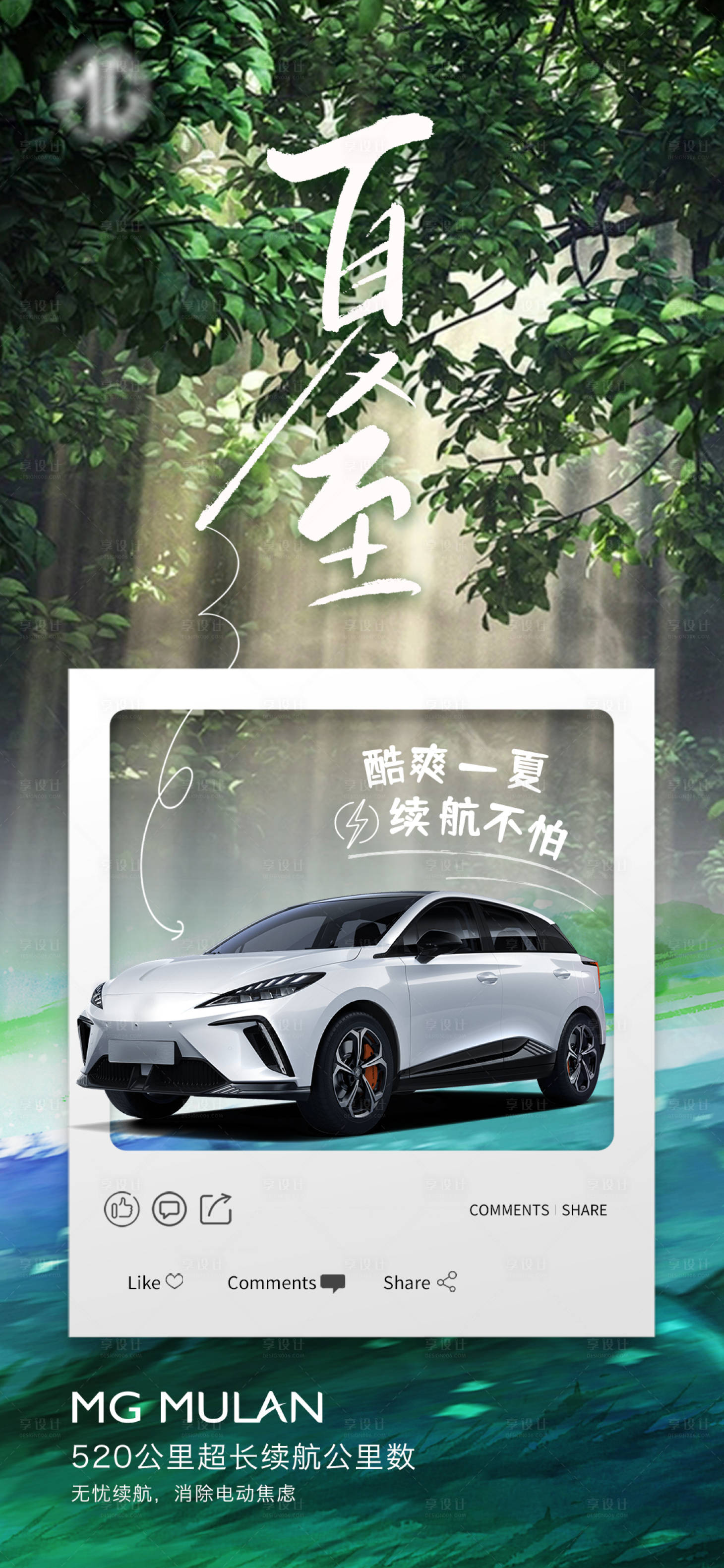 源文件下载【享设计】搜索编号：63020017429739789【夏至汽车海报】