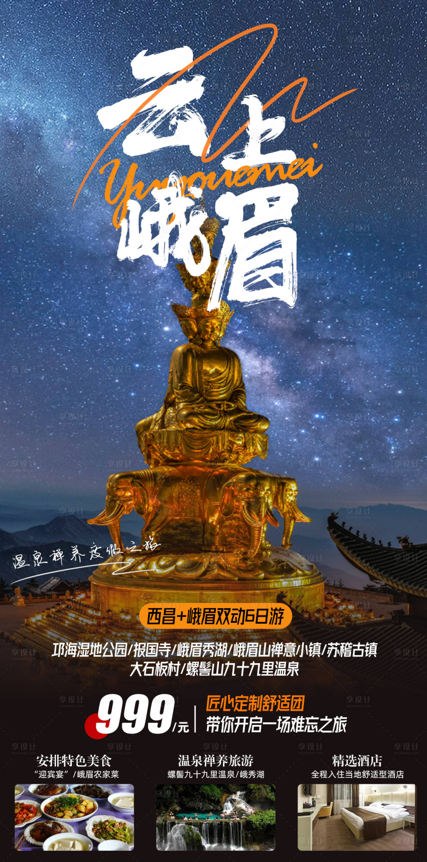 源文件下載【享設計】搜索編號：61840017106098377【四川峨眉山之旅簡約海報】