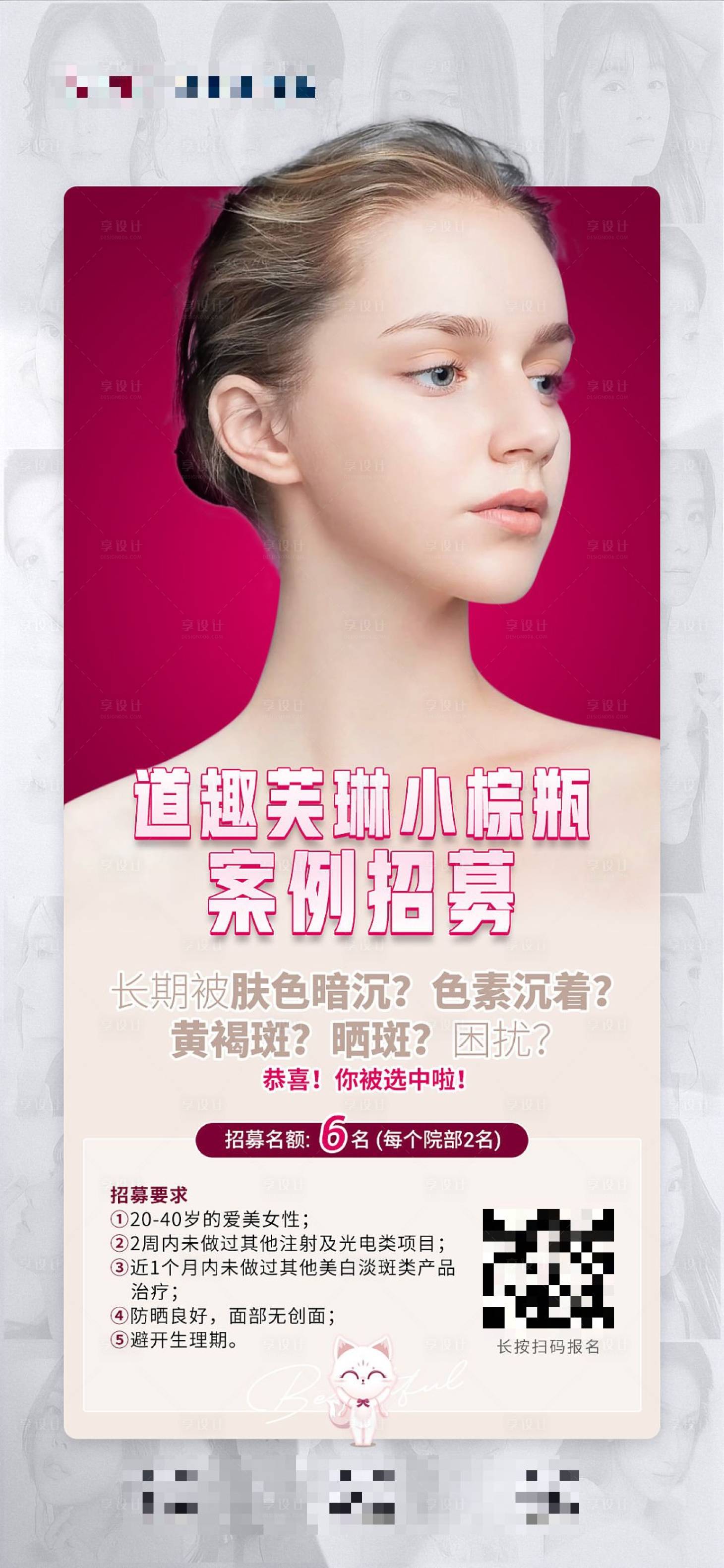 源文件下載【享設計】搜索編號：23220010989305339【醫美道趣芙琳小棕瓶案例招募海報】
