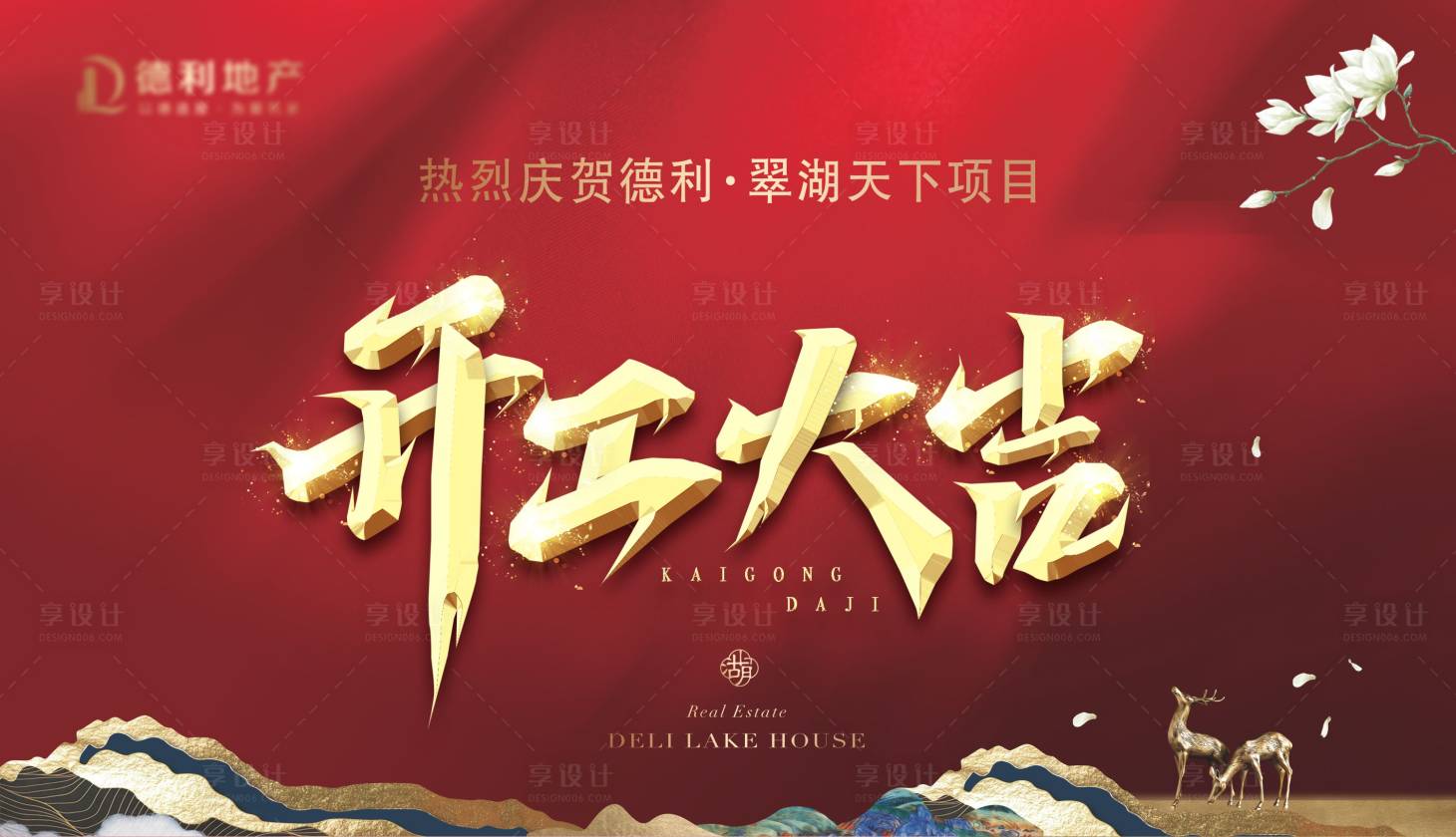 源文件下载【享设计】搜索编号：75870017155168838【开工大吉海报】