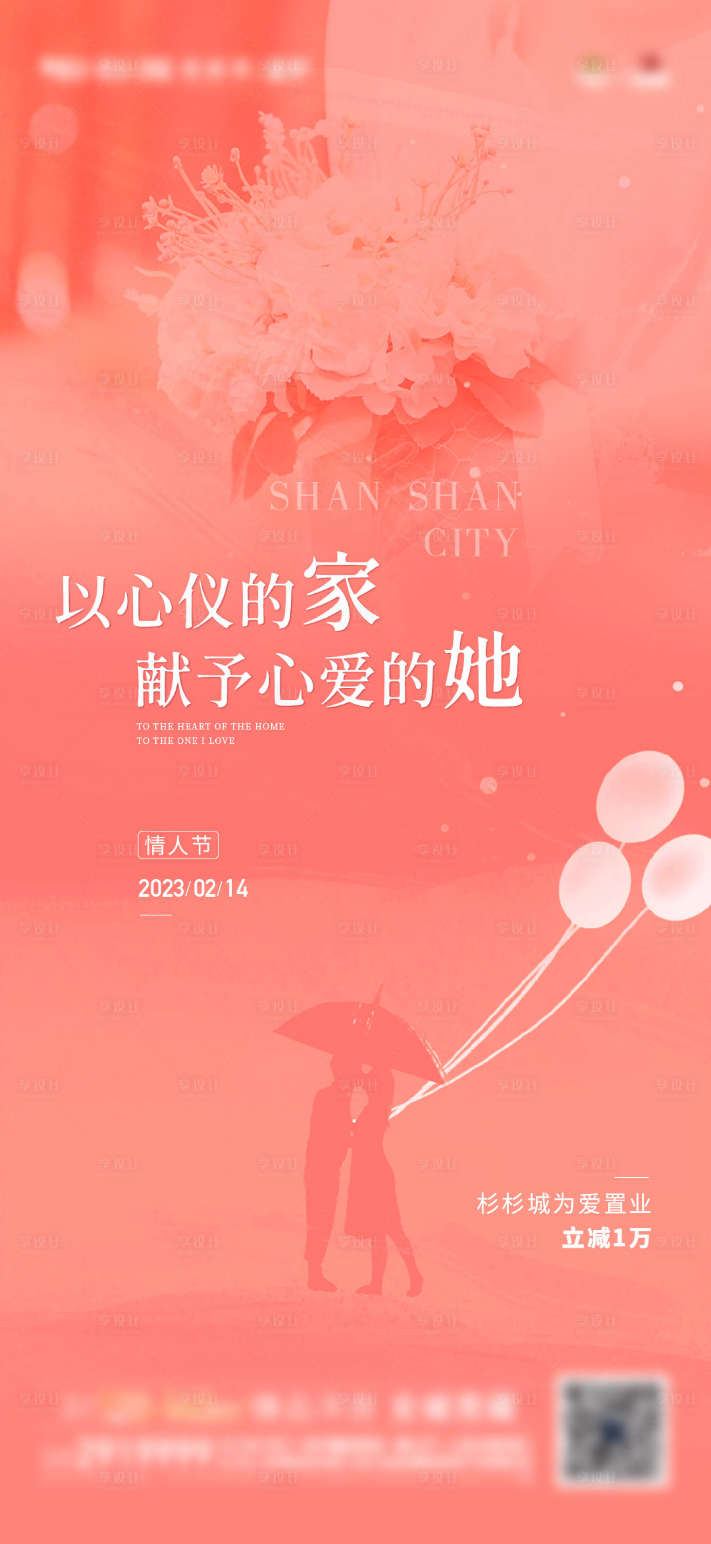 源文件下載【享設(shè)計(jì)】搜索編號(hào)：87320017395009396【情人節(jié)海報(bào)】