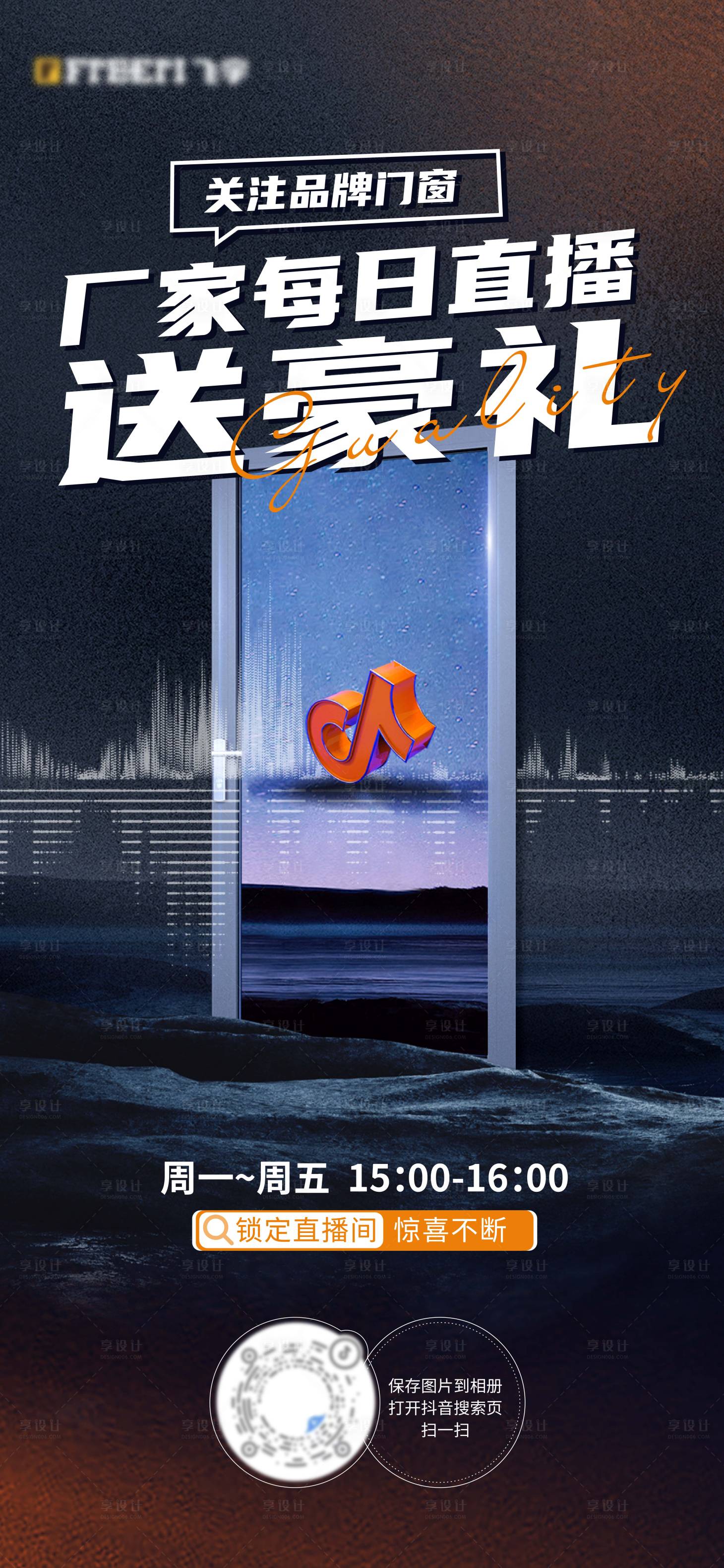源文件下载【门窗直播海报】编号：34670017618232419