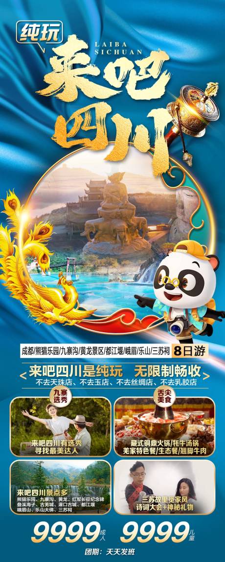 源文件下载【来吧四川旅游海报】编号：65430017569771337