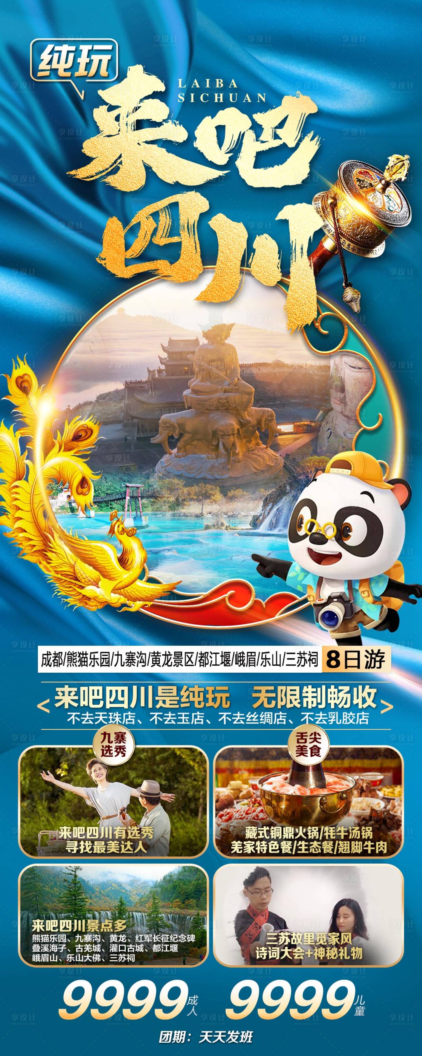 源文件下載【享設(shè)計(jì)】搜索編號(hào)：65430017569771337【來(lái)吧四川旅游海報(bào)】