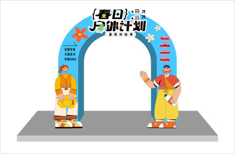 源文件下载【春日户外计划拱门】编号：99160017310191911