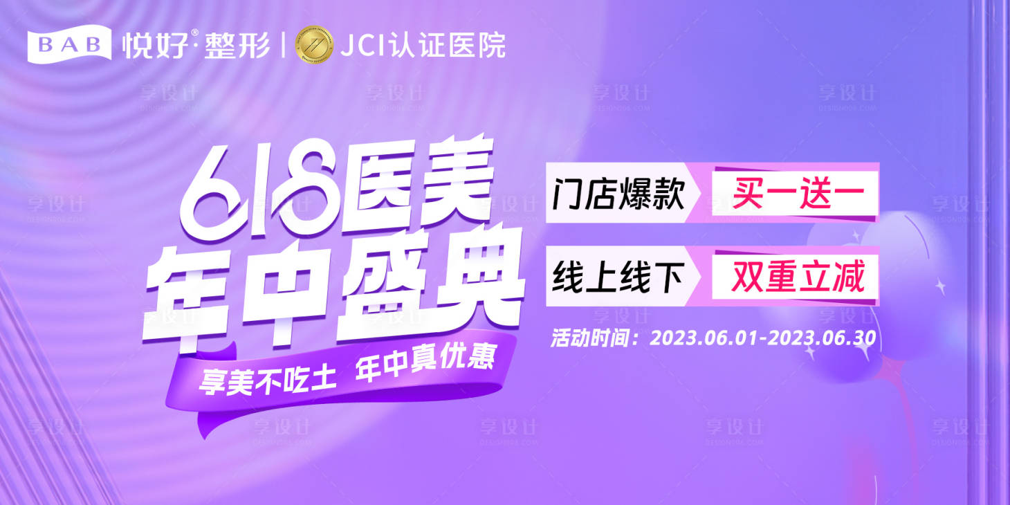 源文件下载【618医美宣传电商海报】编号：11860017446462331