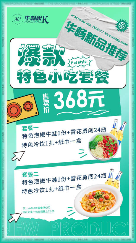 源文件下载【特色小吃套餐海报】编号：93630017082771871
