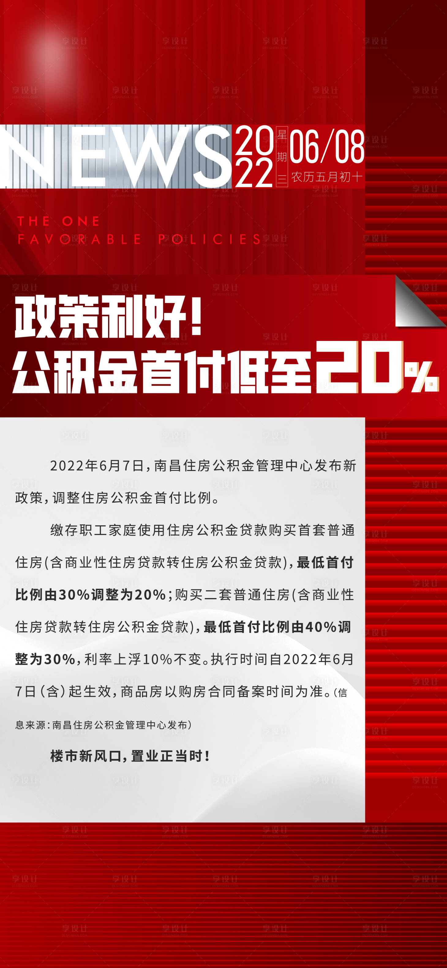 源文件下載【享設計】搜索編號：66040017326146946【紅色政策利好熱銷大字報海報】