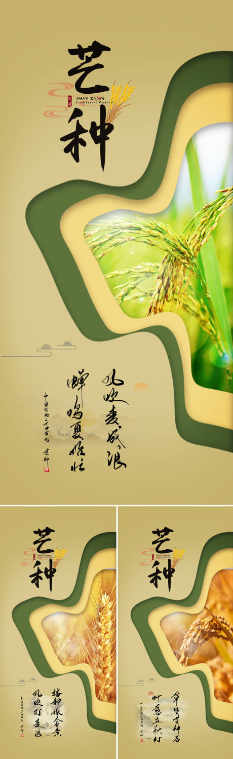 源文件下载【芒种节气海报】编号：71580017123159680