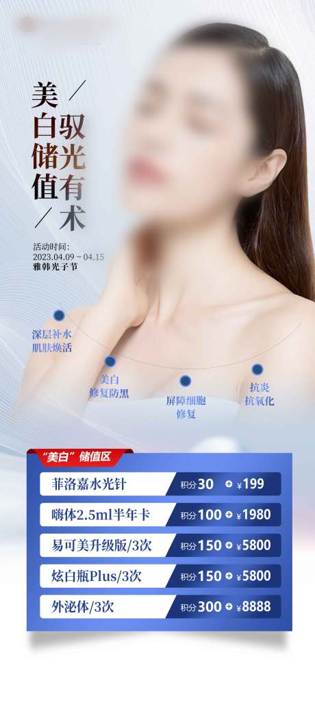 源文件下载【水光节医美海报】编号：48310017552867047