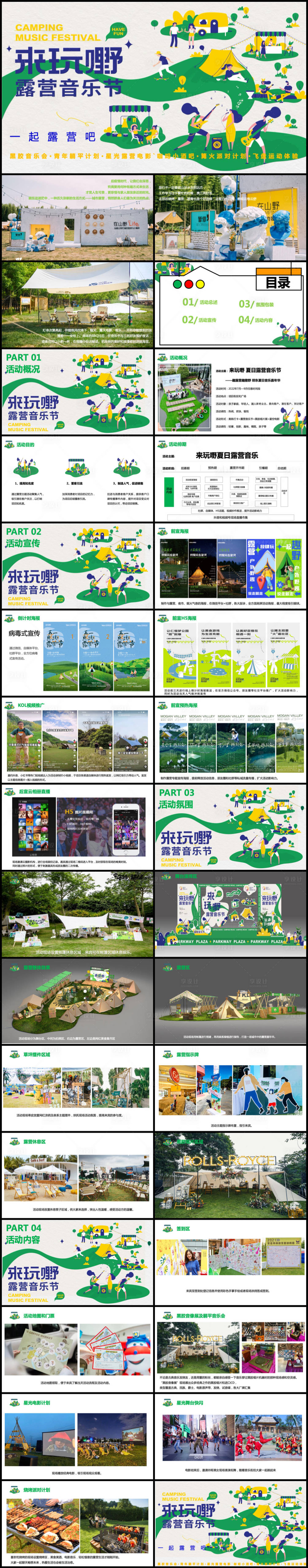 源文件下載【享設計】搜索編號：53210017441646905【夏日露營音樂節活動策劃方案】