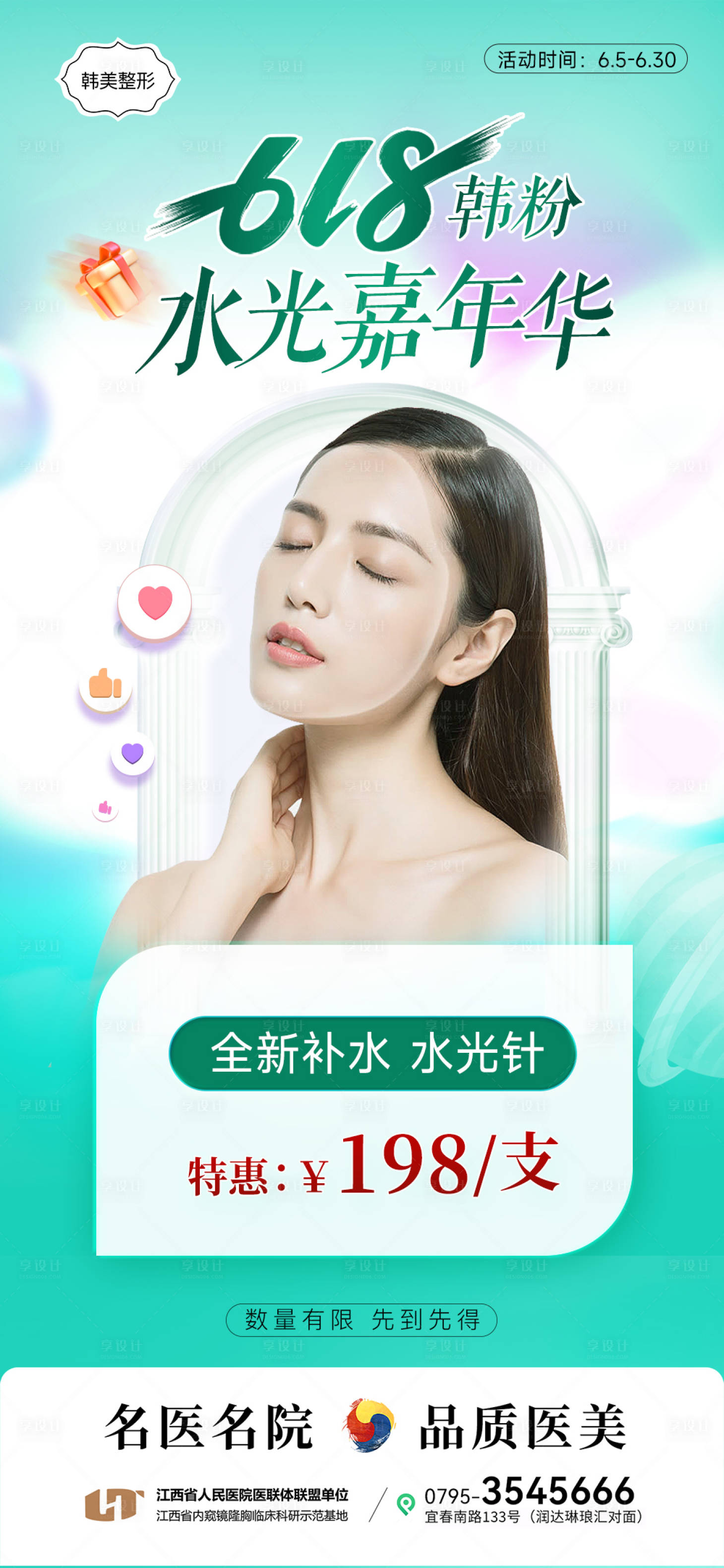 源文件下載【享設計】搜索編號：51010017215128950【618醫美水光玻尿酸整形嘉年華】