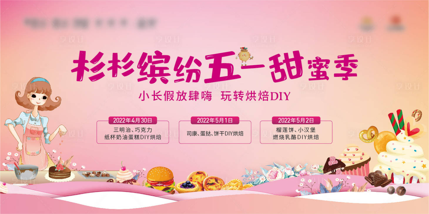 源文件下載【享設計】搜索編號：46840017325142191【烘培甜品手工diy展板】