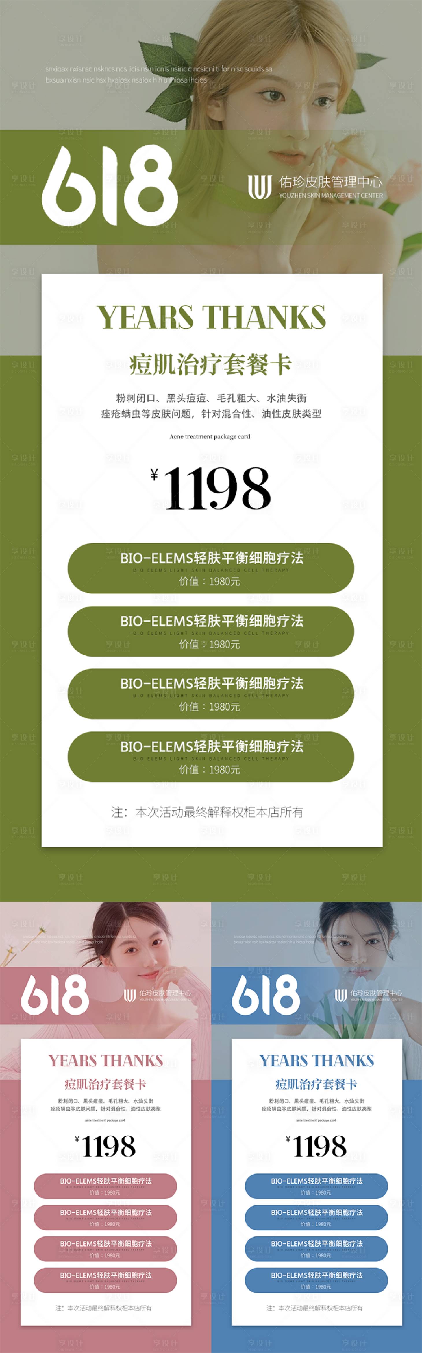 源文件下載【享設計】搜索編號：19900017132019650【618美業皮膚管理活動海報】