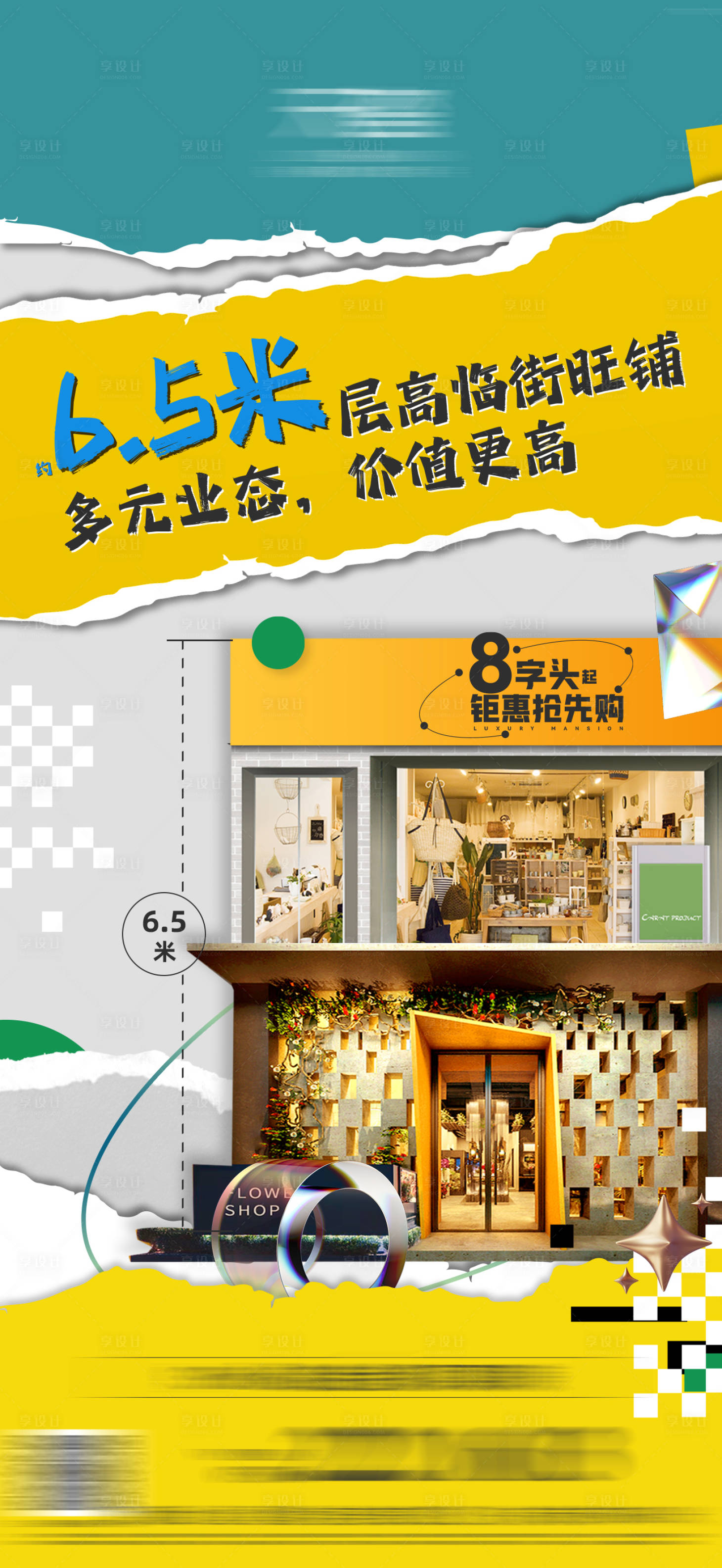 源文件下载【享设计】搜索编号：23380017705848996【地产商铺海报】