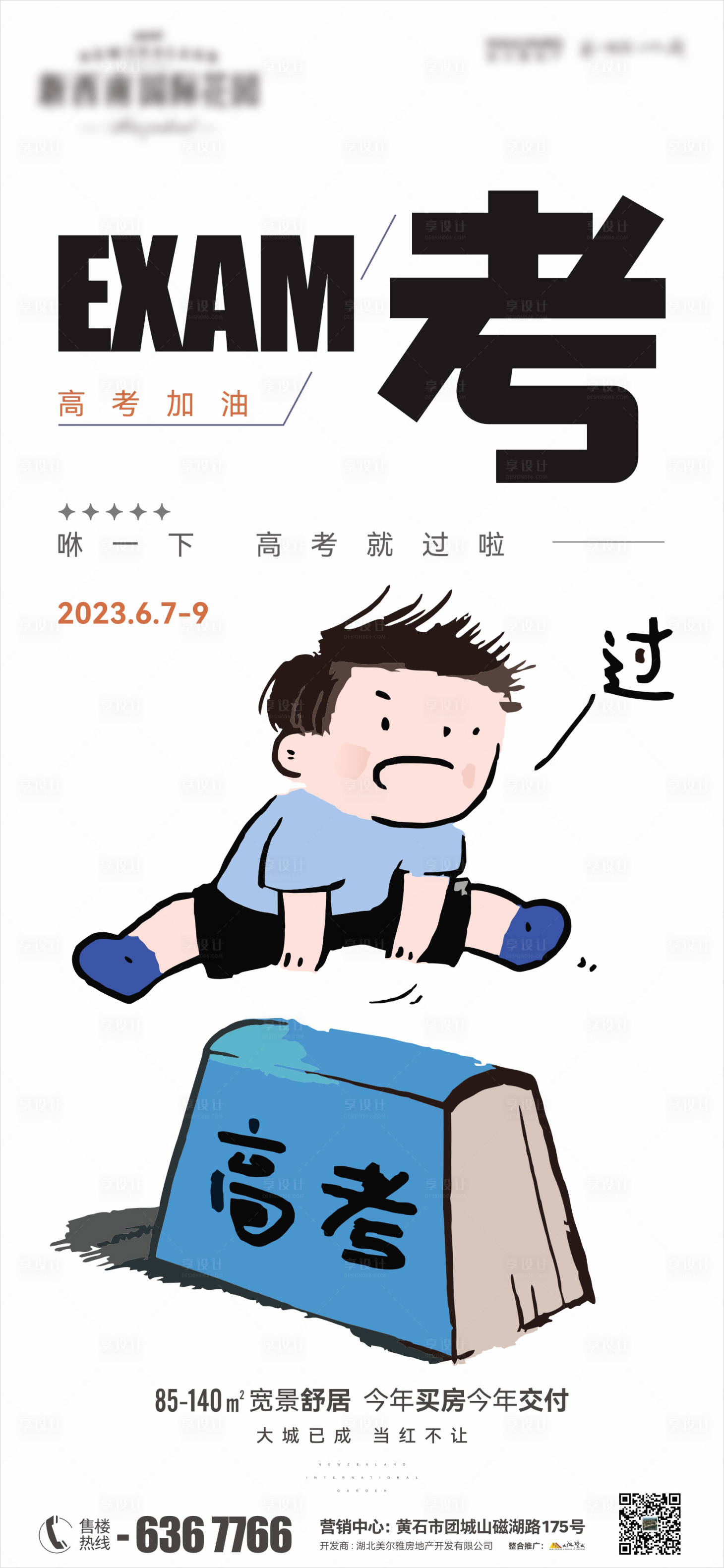 源文件下载【享设计】搜索编号：10760017177849204【地产高考海报】