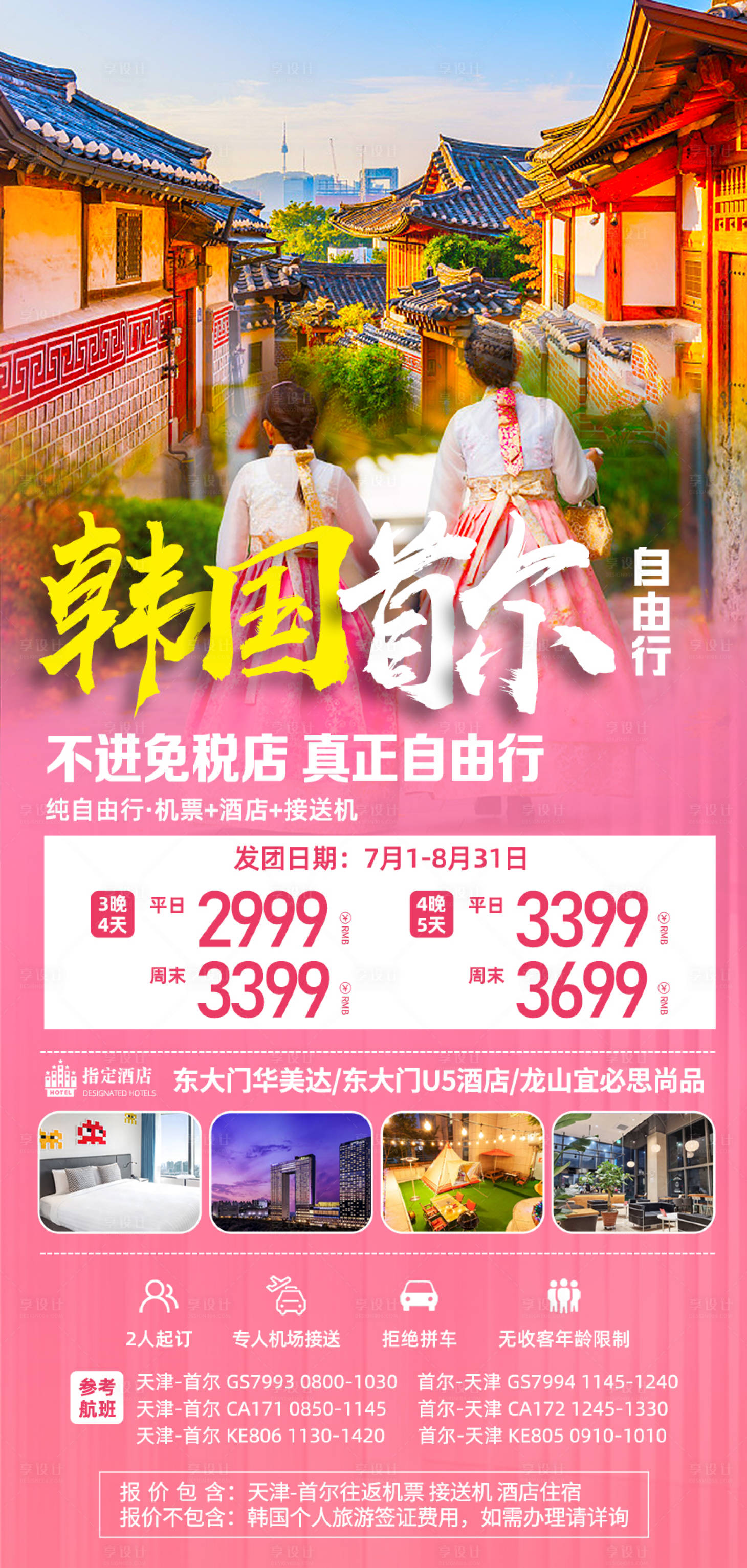 源文件下载【韩国首尔自游行海报】编号：61710017695335603