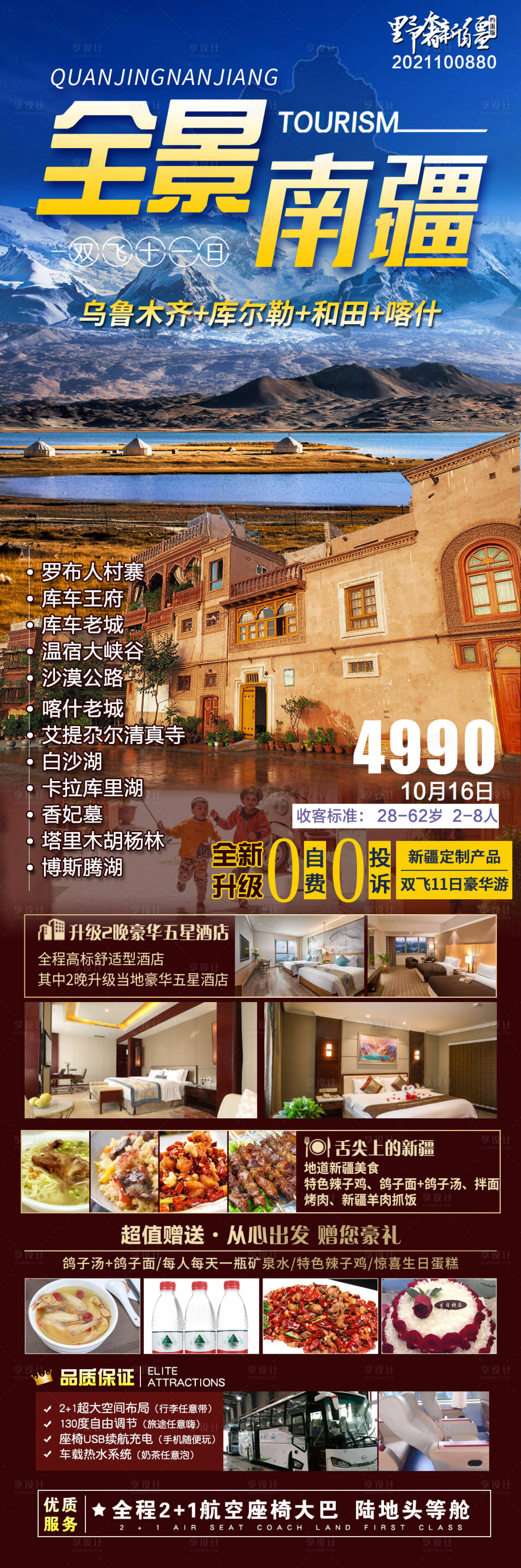 源文件下載【享設計】搜索編號：77680017684416092【新疆旅游海報】