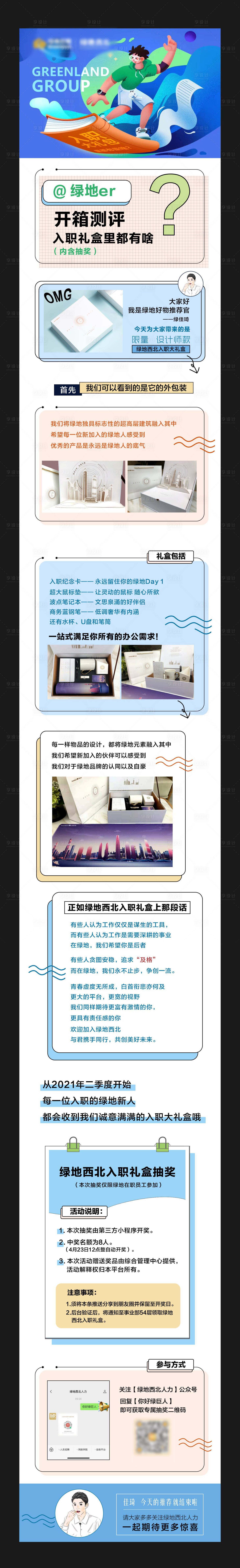 源文件下载【享设计】搜索编号：27310017541889865【入职长图】